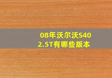 08年沃尔沃S40 2.5T有哪些版本